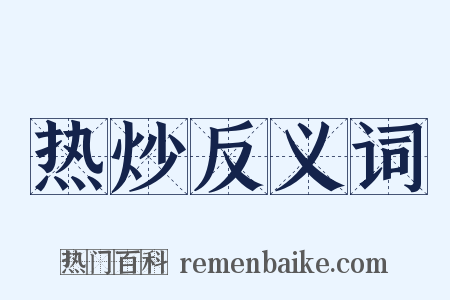 热炒反义词是什么意思的图片